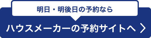 ハウスメーカーサイトから予約